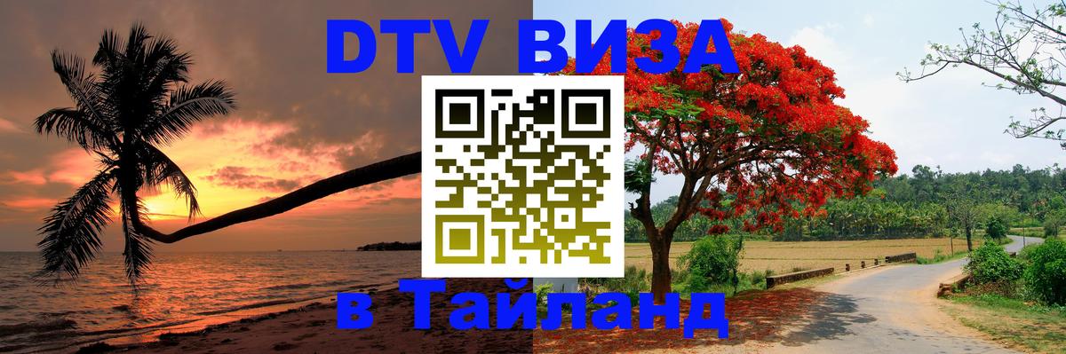 Стоимость и условия DTV визы — оформление в Таиланд под ключ - Невинномысск  20.11.2025 