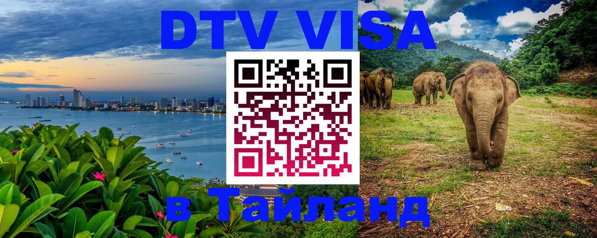 ДТВ виза в Таиланд 