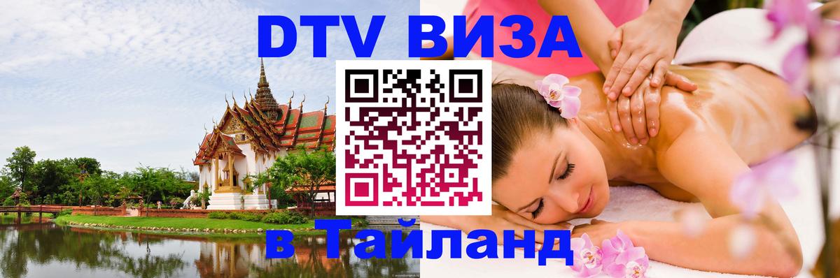 DTV (ДТВ) visa Таиланд Невинномысск 